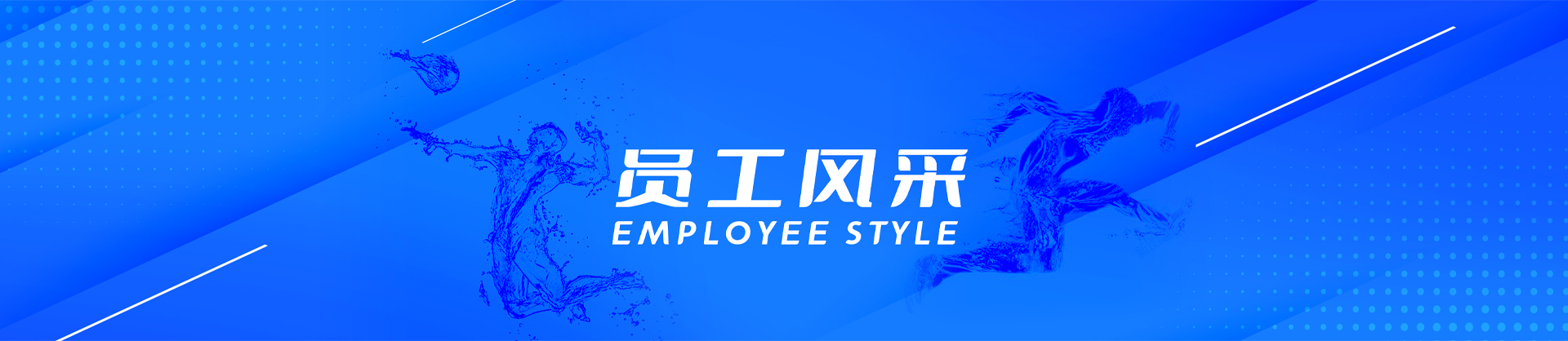 員工風(fēng)采-廣州市白云泵業(yè)集團(tuán)有限公司,白云水泵,離心泵,消防泵,排污泵-白云水泵，白云泵業(yè)集團(tuán)廠家直銷(xiāo)