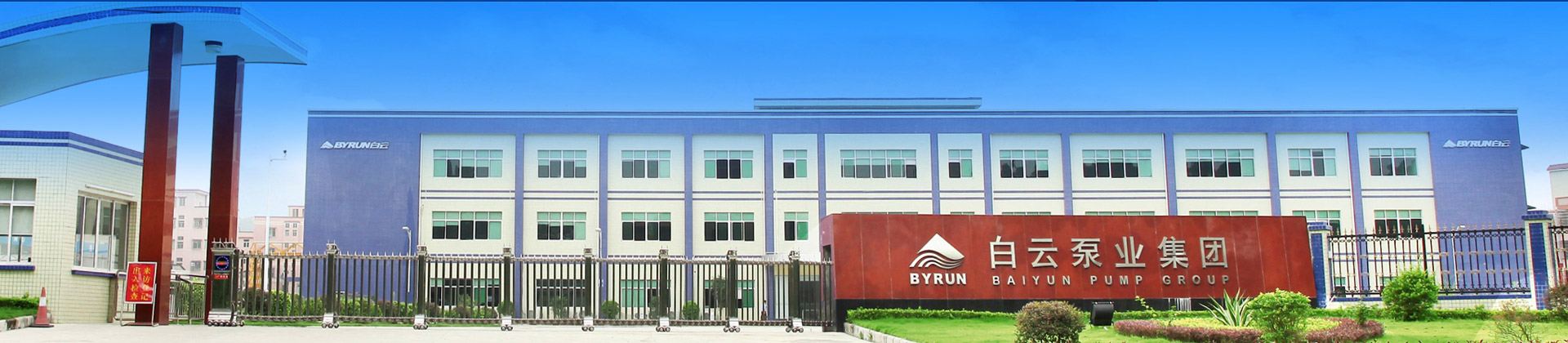 關(guān)于廣州白云泵業(yè)集團(tuán)-廣州市白云泵業(yè)集團(tuán)有限公司,白云水泵,離心泵,消防泵,排污泵-白云水泵，白云泵業(yè)集團(tuán)廠家直銷